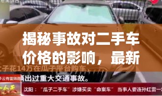 揭秘事故對二手車價格的影響，最新L9二手車價格表深度解析