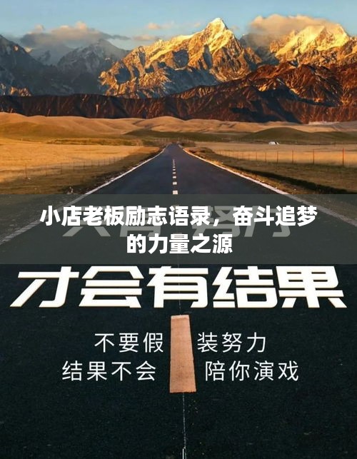 小店老板勵志語錄，奮斗追夢的力量之源