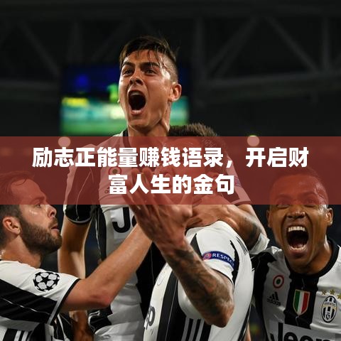 勵志正能量賺錢語錄，開啟財富人生的金句