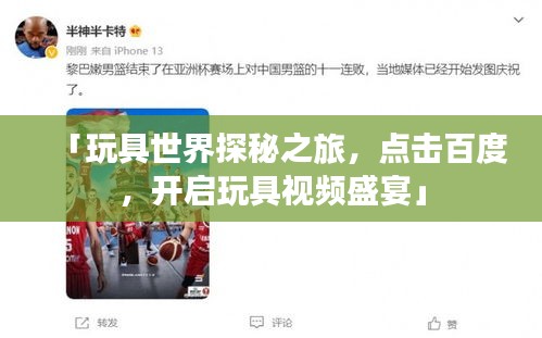 「玩具世界探秘之旅，點(diǎn)擊百度，開啟玩具視頻盛宴」