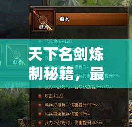 天下名劍煉制秘籍，最新攻略匯總