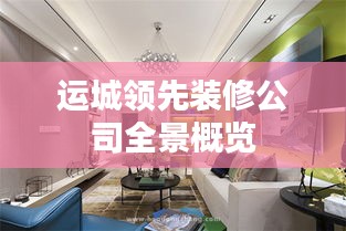 運城領(lǐng)先裝修公司全景概覽
