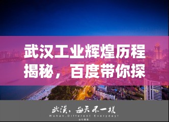 武漢工業(yè)輝煌歷程揭秘，百度帶你探尋歷史脈絡