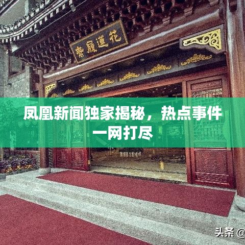 鳳凰新聞獨(dú)家揭秘，熱點(diǎn)事件一網(wǎng)打盡