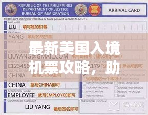 最新美國入境機票攻略，助你順利啟程赴美