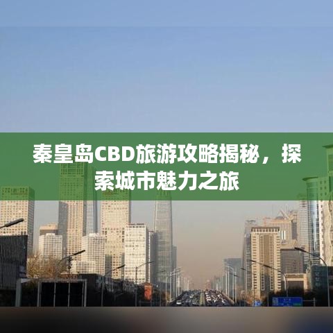 秦皇島CBD旅游攻略揭秘，探索城市魅力之旅