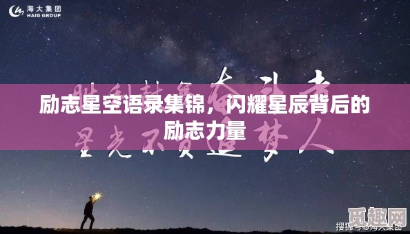 勵志星空語錄集錦，閃耀星辰背后的勵志力量