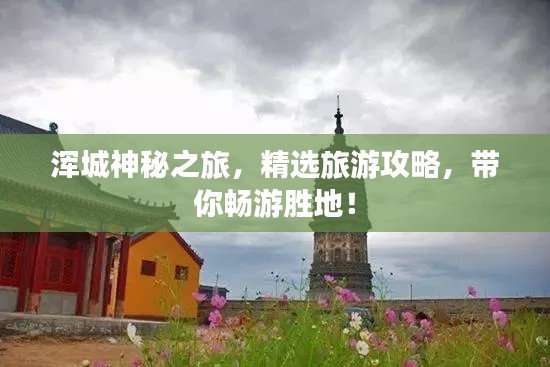 渾城神秘之旅，精選旅游攻略，帶你暢游勝地！