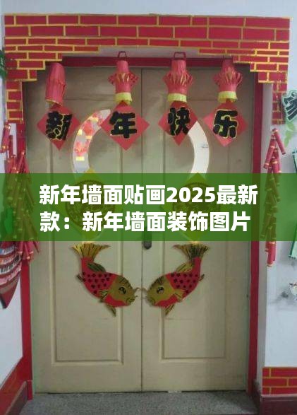 新年墻面貼畫2025最新款：新年墻面裝飾圖片 