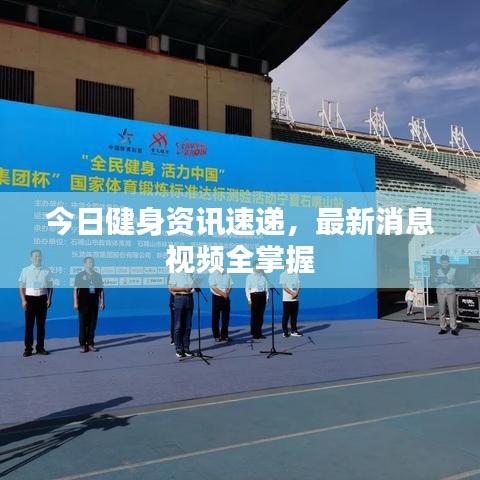今日健身資訊速遞，最新消息視頻全掌握