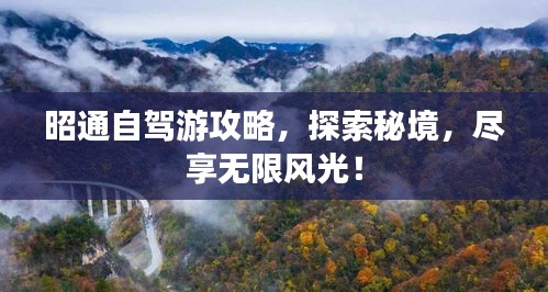 昭通自駕游攻略，探索秘境，盡享無限風(fēng)光！