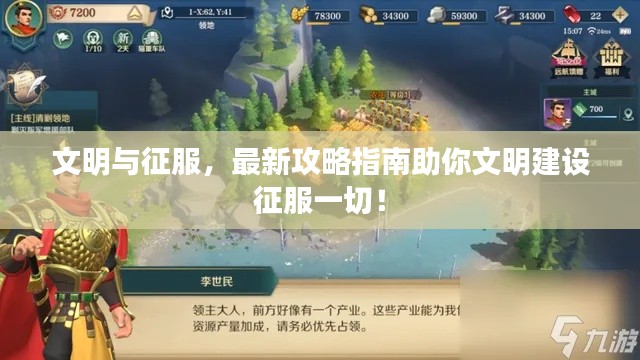 文明與征服，最新攻略指南助你文明建設(shè)征服一切！