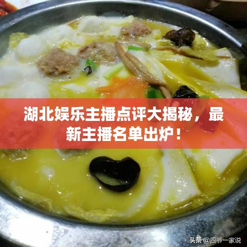 湖北娛樂主播點(diǎn)評大揭秘，最新主播名單出爐！