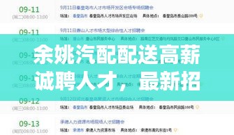 余姚汽配配送高薪誠聘人才，最新招聘信息不容錯過