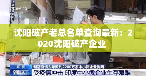 沈陽(yáng)破產(chǎn)老總名單查詢(xún)最新：2020沈陽(yáng)破產(chǎn)企業(yè) 
