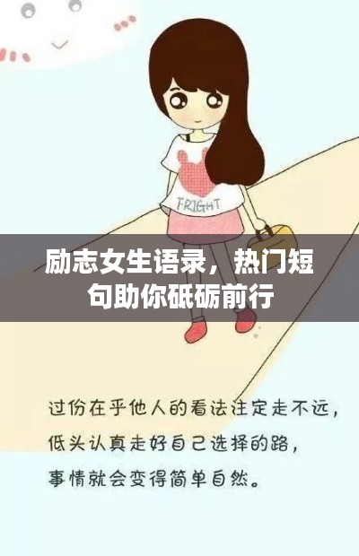 勵志女生語錄，熱門短句助你砥礪前行