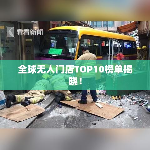 全球無人門店TOP10榜單揭曉！