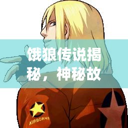 餓狼傳說揭秘，神秘故事引你深入探索