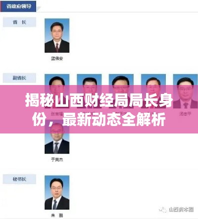揭秘山西財經(jīng)局局長身份，最新動態(tài)全解析