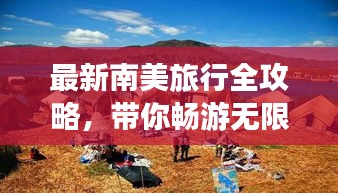 最新南美旅行全攻略，帶你暢游無(wú)限風(fēng)光！