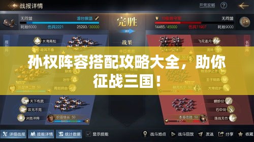 孫權(quán)陣容搭配攻略大全，助你征戰(zhàn)三國！