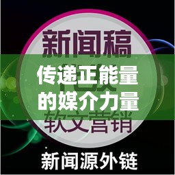 傳遞正能量的媒介力量，溫馨小視頻與頭條新聞的完美結合