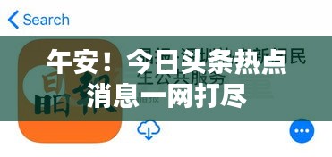 午安！今日頭條熱點(diǎn)消息一網(wǎng)打盡