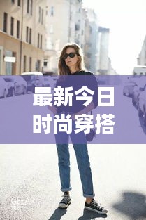 最新今日時(shí)尚穿搭，潮流多元展現(xiàn)，引領(lǐng)風(fēng)尚潮流