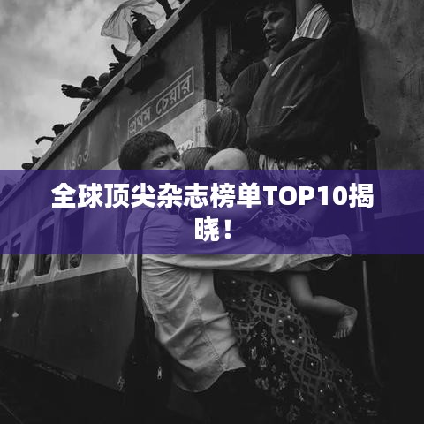 全球頂尖雜志榜單TOP10揭曉！