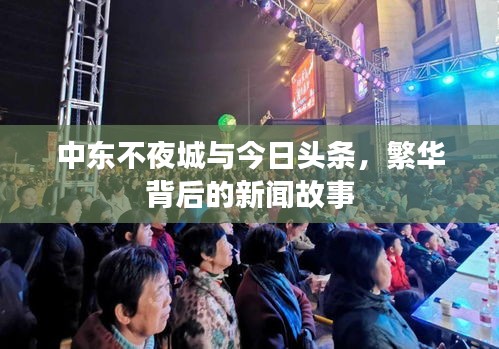 中東不夜城與今日頭條，繁華背后的新聞故事