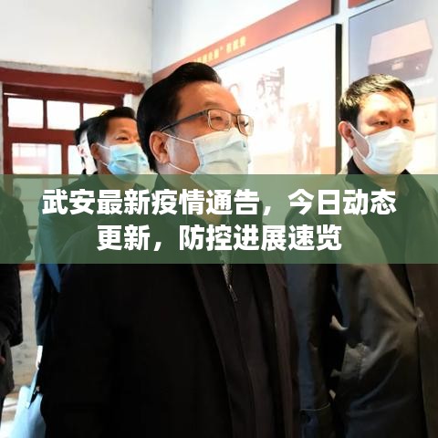 武安最新疫情通告，今日動態(tài)更新，防控進展速覽