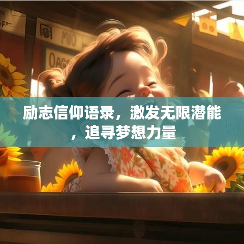 勵志信仰語錄，激發(fā)無限潛能，追尋夢想力量