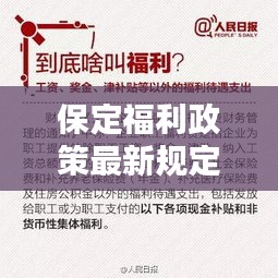 保定福利政策最新規(guī)定是什么：保定待遇 