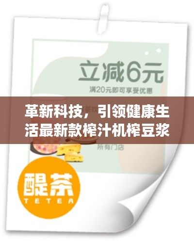 革新科技，引領(lǐng)健康生活最新款榨汁機(jī)榨豆?jié){，打造健康飲食新風(fēng)尚