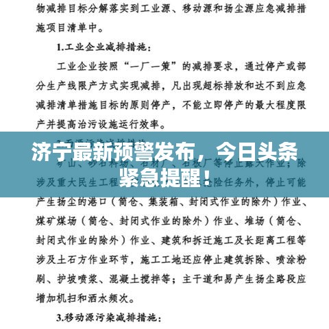 濟(jì)寧最新預(yù)警發(fā)布，今日頭條緊急提醒！