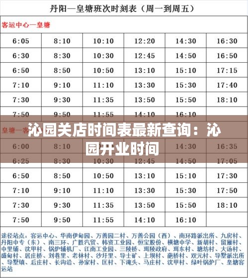 沁園關(guān)店時(shí)間表最新查詢：沁園開業(yè)時(shí)間 