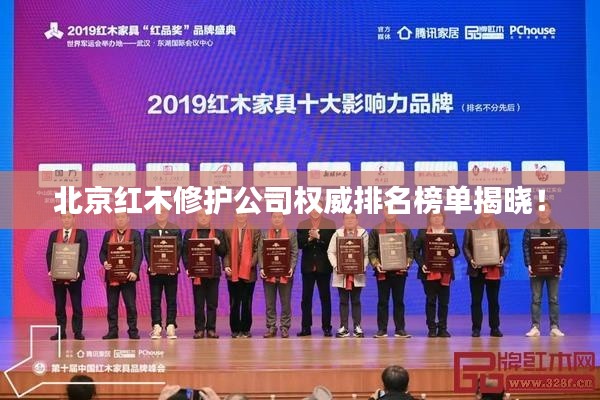 北京紅木修護(hù)公司權(quán)威排名榜單揭曉！