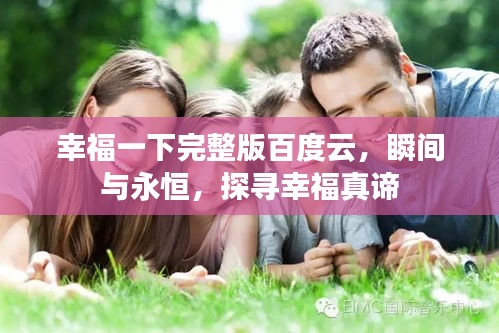幸福一下完整版百度云，瞬間與永恒，探尋幸福真諦