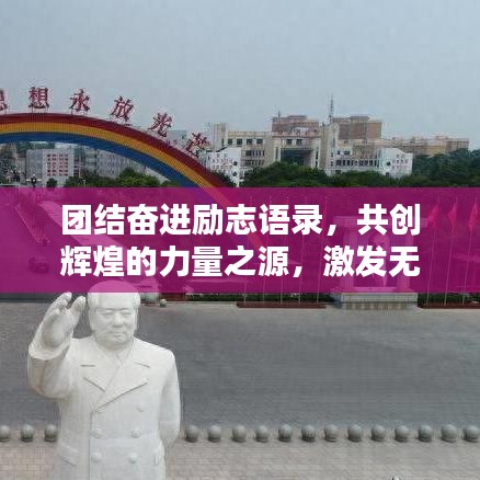 團結(jié)奮進勵志語錄，共創(chuàng)輝煌的力量之源，激發(fā)無限潛能！