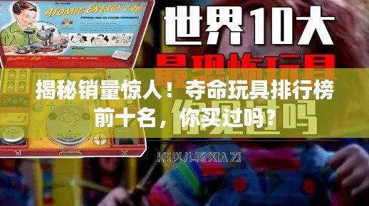 揭秘銷量驚人！奪命玩具排行榜前十名，你買過(guò)嗎？