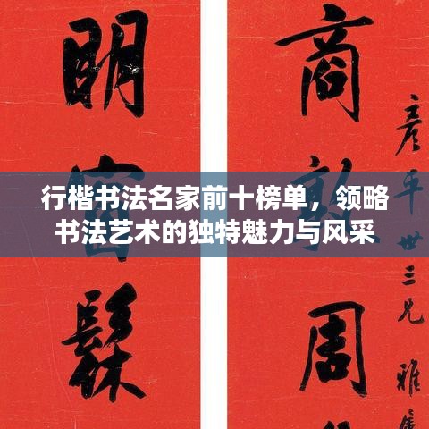 行楷書(shū)法名家前十榜單，領(lǐng)略書(shū)法藝術(shù)的獨(dú)特魅力與風(fēng)采