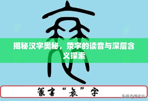 揭秘漢字奧秘，滎字的讀音與深層含義探索