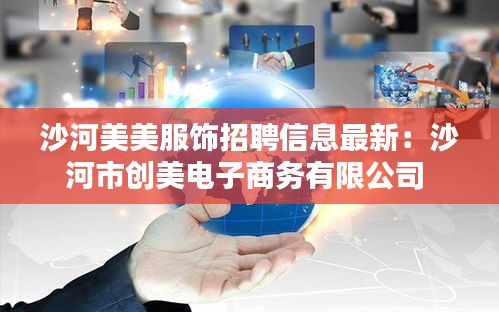 沙河美美服飾招聘信息最新：沙河市創(chuàng)美電子商務(wù)有限公司 