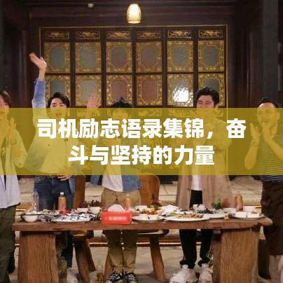 司機(jī)勵(lì)志語錄集錦，奮斗與堅(jiān)持的力量