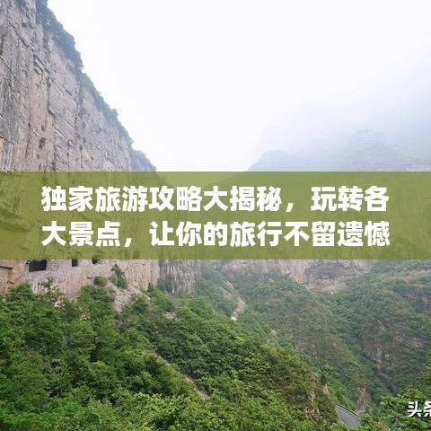 獨(dú)家旅游攻略大揭秘，玩轉(zhuǎn)各大景點(diǎn)，讓你的旅行不留遺憾！