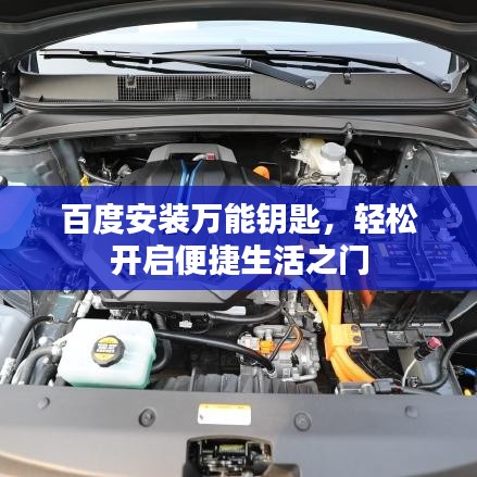 百度安裝萬(wàn)能鑰匙，輕松開(kāi)啟便捷生活之門