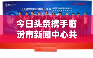 今日頭條攜手臨汾市新聞中心共創(chuàng)信息新紀元，跨界合作引領(lǐng)新聞傳媒新篇章