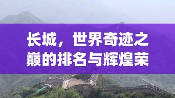 長城，世界奇跡之巔的排名與輝煌榮耀