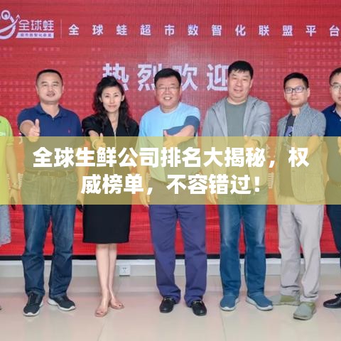 全球生鮮公司排名大揭秘，權威榜單，不容錯過！