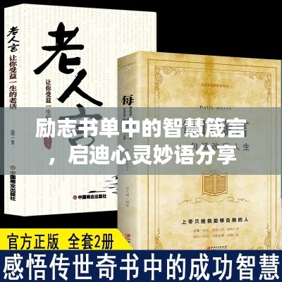 勵志書單中的智慧箴言，啟迪心靈妙語分享